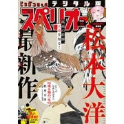 ビッグコミックスペリオール 2020年23号（2020年11月13日発売）（小学館） [電子書籍]
