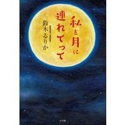 私を月に連れてって（小学館） [電子書籍]