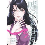たぶん、出会わなければよかった嘘つきな君に（下）【電子限定特典付】（祥伝社） [電子書籍]