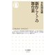新作らくごの舞台裏（筑摩書房） [電子書籍]