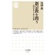 新宗教を問う ──近代日本人と救いの信仰（筑摩書房） [電子書籍]
