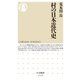 村の日本近代史（筑摩書房） [電子書籍]