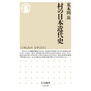 村の日本近代史（筑摩書房） [電子書籍]