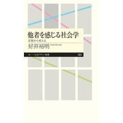 他者を感じる社会学 ──差別から考える（筑摩書房） [電子書籍]