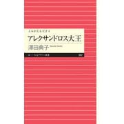 よみがえる天才4 アレクサンドロス大王（筑摩書房） [電子書籍]
