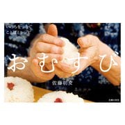 おむすび（主婦の友社） [電子書籍]