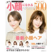 BEST HIT！ 誰でも小顔になれるヘアカタログ500（主婦の友社） [電子書籍]