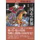 中国の歴史4 三国志の世界 後漢 三国時代（講談社） [電子書籍]