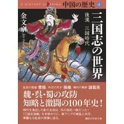 中国の歴史4 三国志の世界 後漢 三国時代（講談社） [電子書籍]