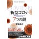 新型コロナ 7つの謎 最新免疫学からわかった病原体の正体（講談社） [電子書籍]