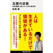 左翼の逆襲 社会破壊に屈しないための経済学（講談社） [電子書籍]