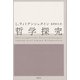 哲学探究（講談社） [電子書籍]