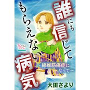 誰にも信じてもらえない病気～線維筋痛症になって～（大洋図書） [電子書籍]
