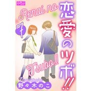 恋愛のツボ！！ 7（大洋図書） [電子書籍]