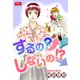 するの？しないの！？（大洋図書） [電子書籍]