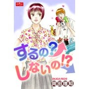 するの？しないの！？（大洋図書） [電子書籍]