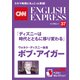 （音声DL付き）ウォルト・ディズニー会長 ボブ・アイガー「ディズニーは時代とともに移り変わる」（CNNEE ベスト・セレクション インタビュー37）（朝日出版社） [電子書籍]