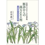 真鍋立夫先生との往復書翰 脈診からの漢方エキス剤（東洋出版） [電子書籍]