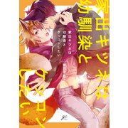 家出キツネは幼馴染とケッコンしたい【特典ペーパー付】（一迅社） [電子書籍]