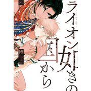 ライオン如きの国から【電子限定描き下ろし漫画付き】（一迅社） [電子書籍]
