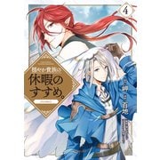 穏やか貴族の休暇のすすめ。@COMIC 第4巻（TOブックス） [電子書籍]