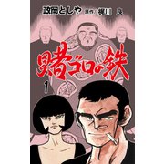 賭ゴロの鉄 1（グループ・ゼロ） [電子書籍]
