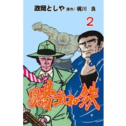 賭ゴロの鉄 2（グループ・ゼロ） [電子書籍]