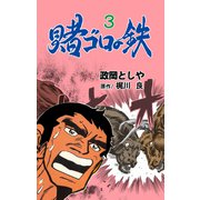 賭ゴロの鉄 3（グループ・ゼロ） [電子書籍]