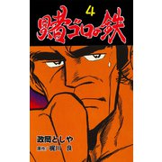 賭ゴロの鉄 4（グループ・ゼロ） [電子書籍]