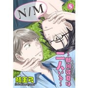 N/M～都川弦夏は二人いる～ 5（グループ・ゼロ） [電子書籍]