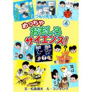 まつもり先生のめっちゃおもしろサイエンス！ 4（グループ・ゼロ） [電子書籍]