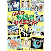 まつもり先生のめっちゃおもしろサイエンス！ 5（グループ・ゼロ） [電子書籍]