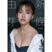 【デジタル限定 YJ PHOTO BOOK】新條由芽写真集「Elle est tres belle」（集英社） [電子書籍]