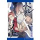 ペルソナ（アドレナライズ） [電子書籍]