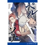 ペルソナ（アドレナライズ） [電子書籍]