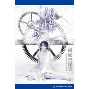 胡蝶の夢（アドレナライズ） [電子書籍]