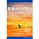 黄昏のバイヨン（アドレナライズ） [電子書籍]