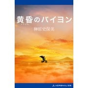 黄昏のバイヨン（アドレナライズ） [電子書籍]