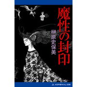魔性の封印（アドレナライズ） [電子書籍]