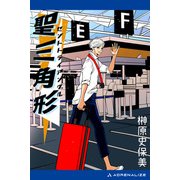 聖三角形（セントトライアングル）（アドレナライズ） [電子書籍]
