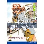 ミラクル・アイ（1） キスは殺しの始まり（アドレナライズ） [電子書籍]