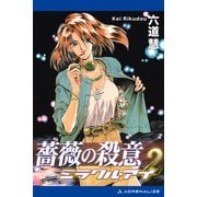 ミラクル・アイ（2） 薔薇の殺意（アドレナライズ） [電子書籍]
