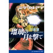 ミラクル・アイ（3） 瑠璃の月を撃て（アドレナライズ） [電子書籍]