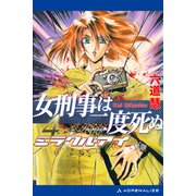 ミラクル・アイ（4） 女刑事は二度死ぬ（アドレナライズ） [電子書籍]
