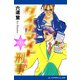 ダイナマイト刑事（1）（アドレナライズ） [電子書籍]
