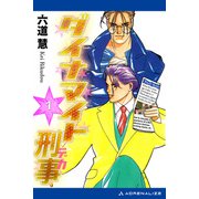 ダイナマイト刑事（1）（アドレナライズ） [電子書籍]