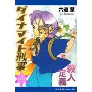 ダイナマイト刑事（2） 殺人定義（アドレナライズ） [電子書籍]