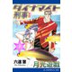 ダイナマイト刑事（3） 月光遊戯（アドレナライズ） [電子書籍]