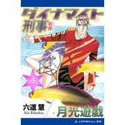 ダイナマイト刑事（3） 月光遊戯（アドレナライズ） [電子書籍]