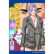 ダイナマイト刑事（4） 硝子白書（アドレナライズ） [電子書籍]